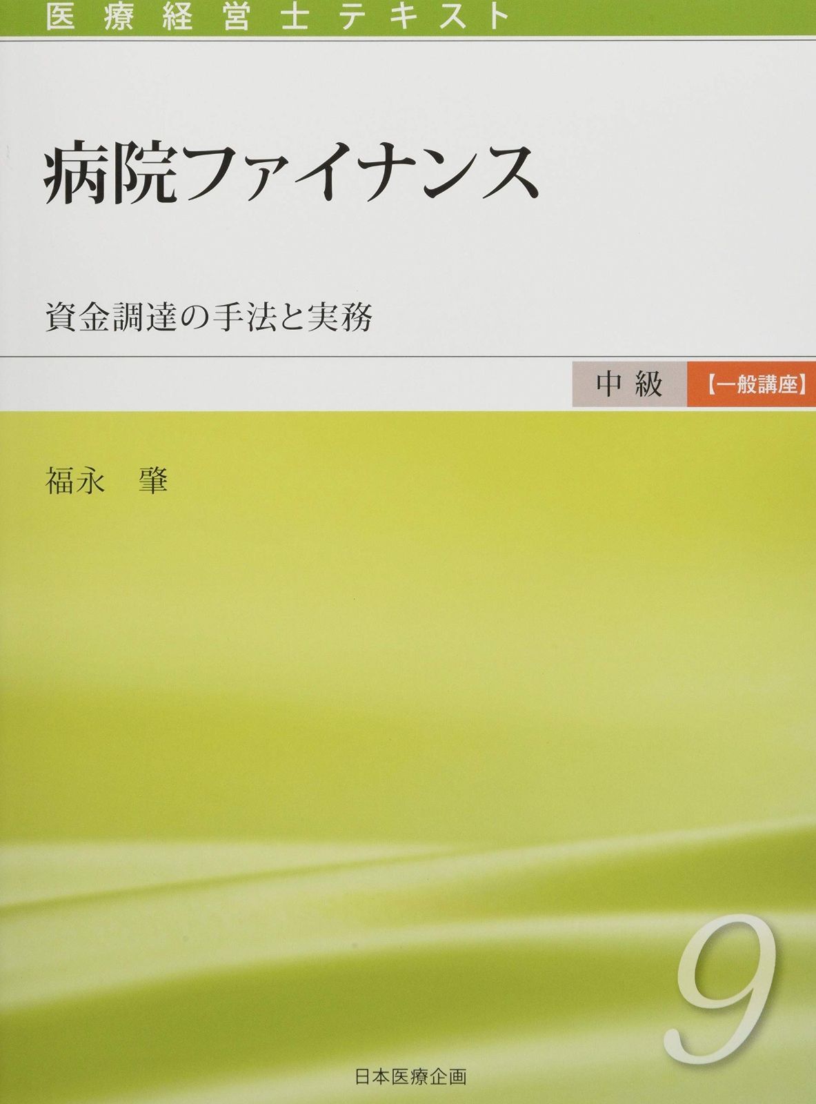 医療経営士中級テキスト [一般講座] ≪第9巻≫ 病院ファイナンス