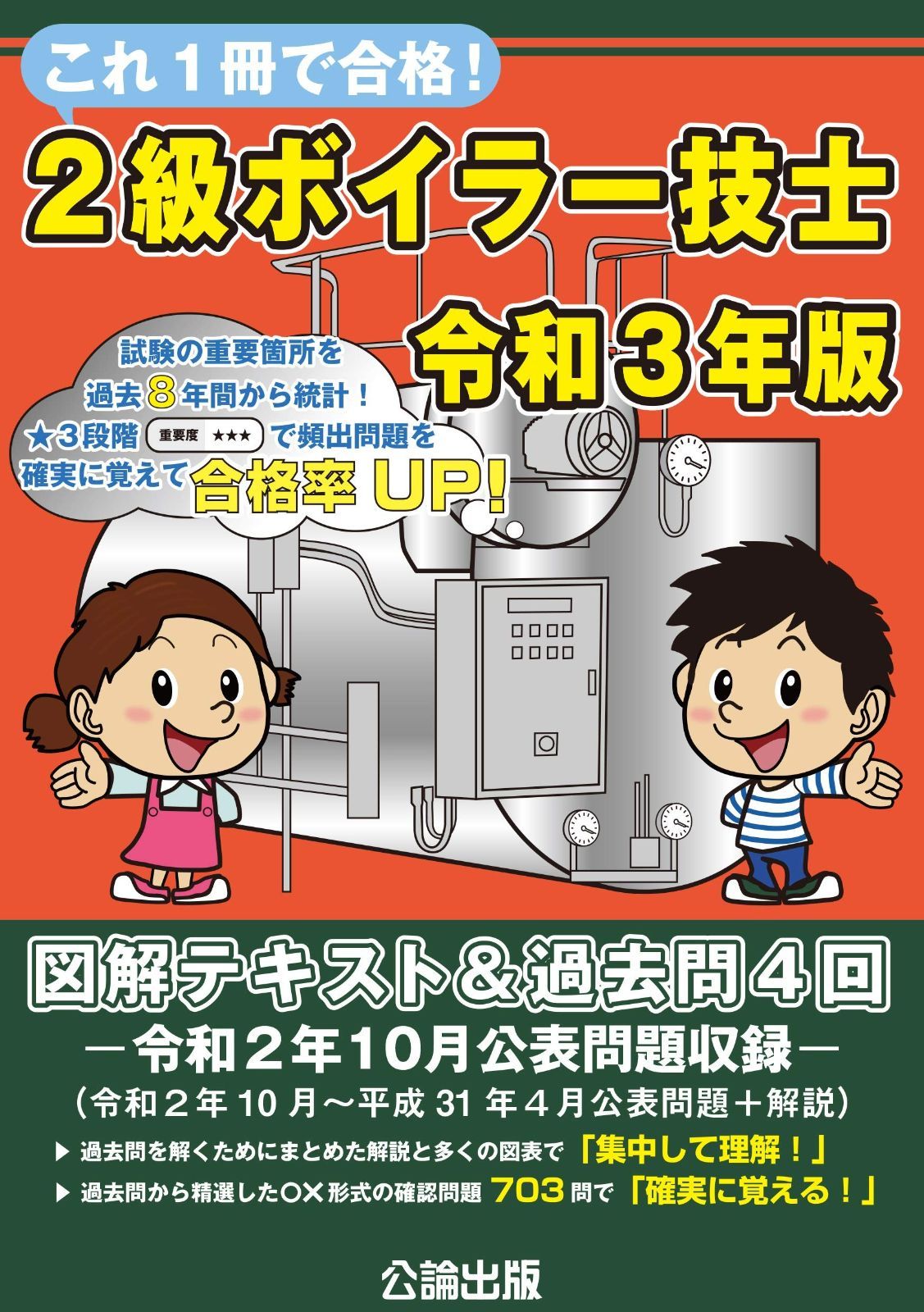 これ1冊で合格! 最高 2級ボイラー技士 令和3年版 これ1
