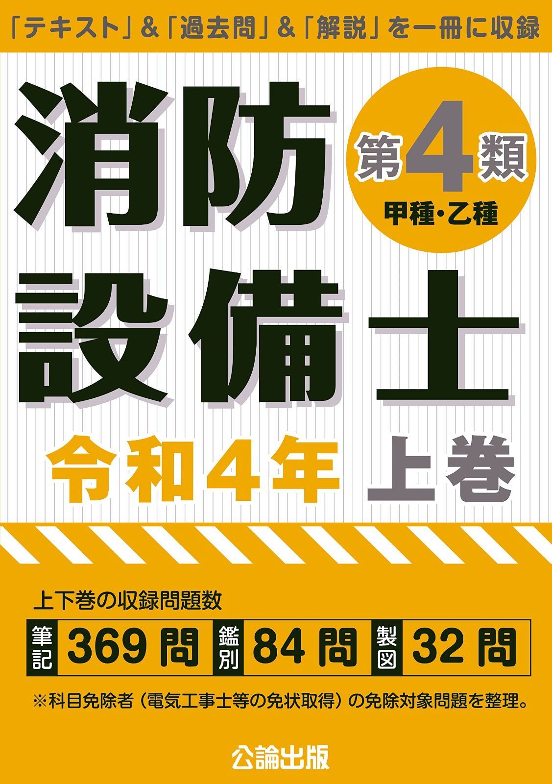 消防設備士 第4類(甲種・乙種)令和4年上巻