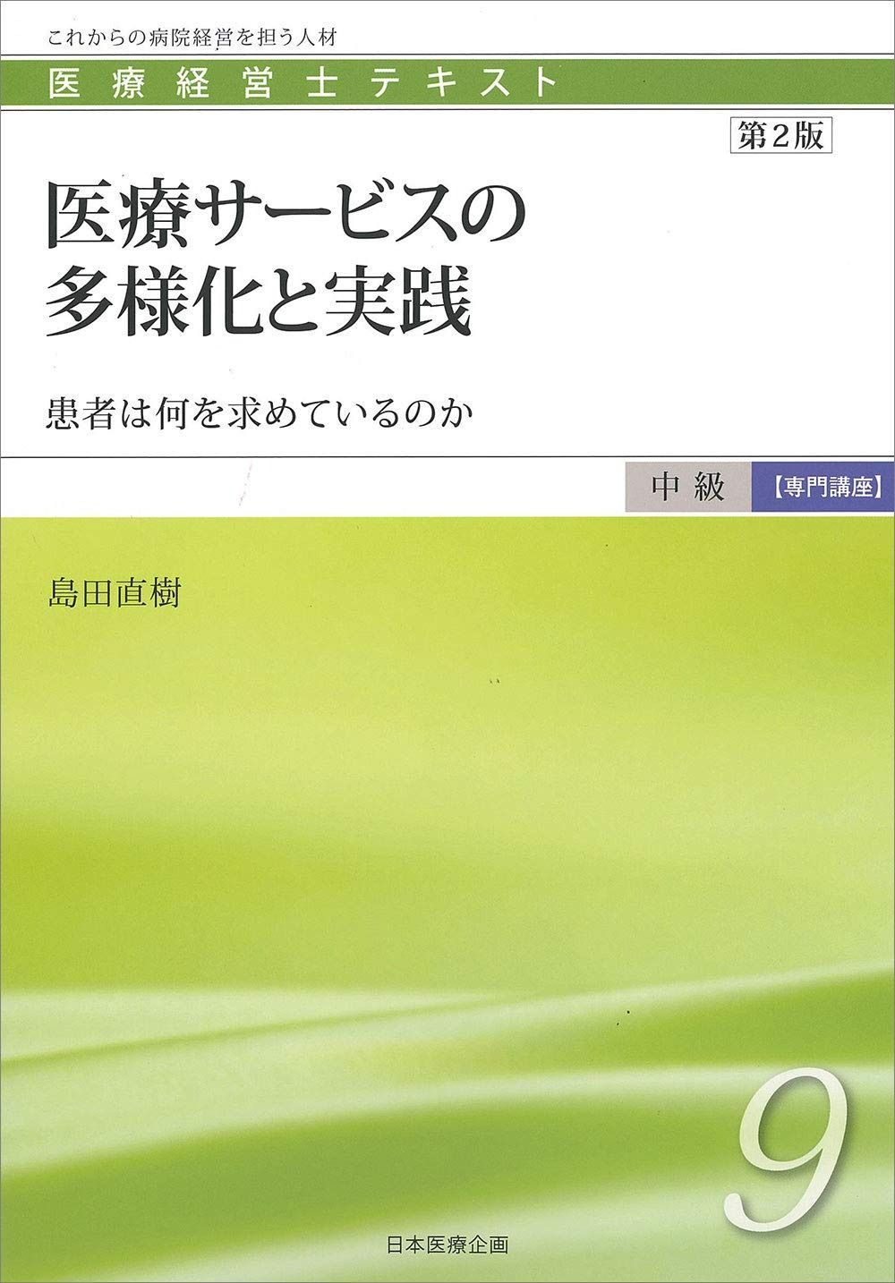 医療経営士中級テキスト [専門講座] ≪第9巻≫ 医療サービスの多様化と