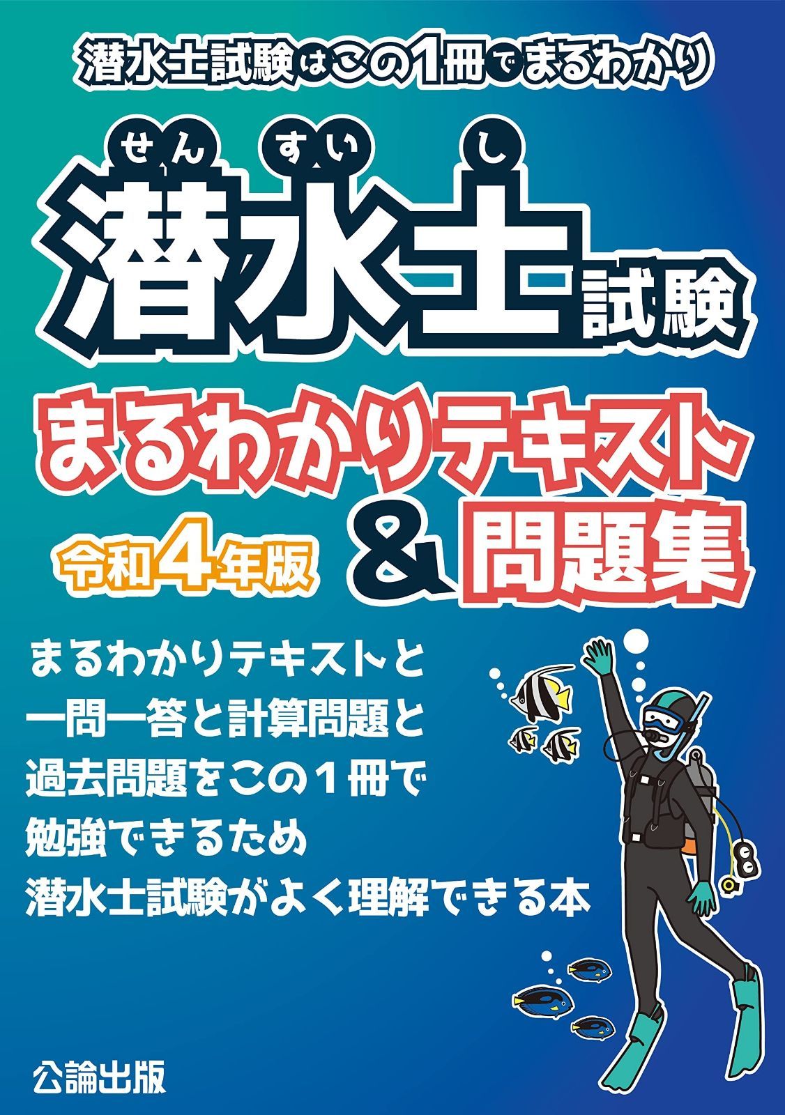 新作登場，新品 潜水士試験はこの1冊でまるわかり 潜水士試験 まるわかりテキストu0026問題集 令和4年版 その他