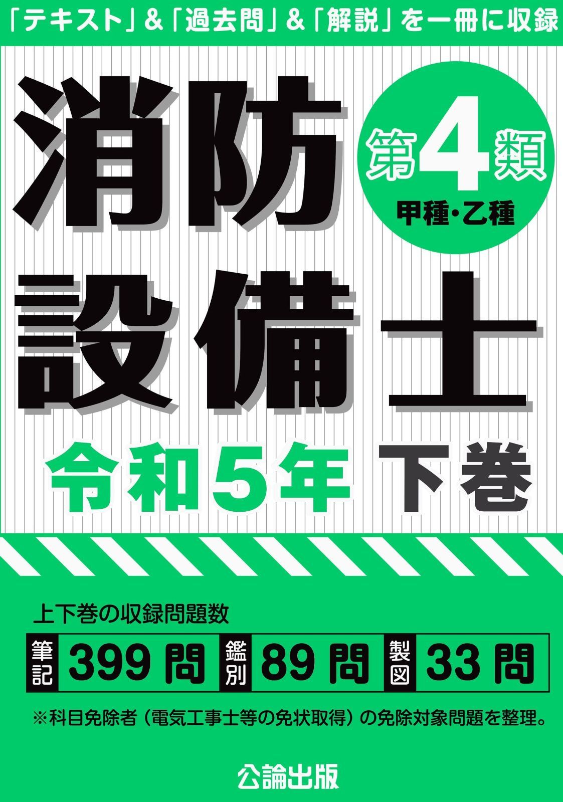 消防設備士第4類 令和5年下巻