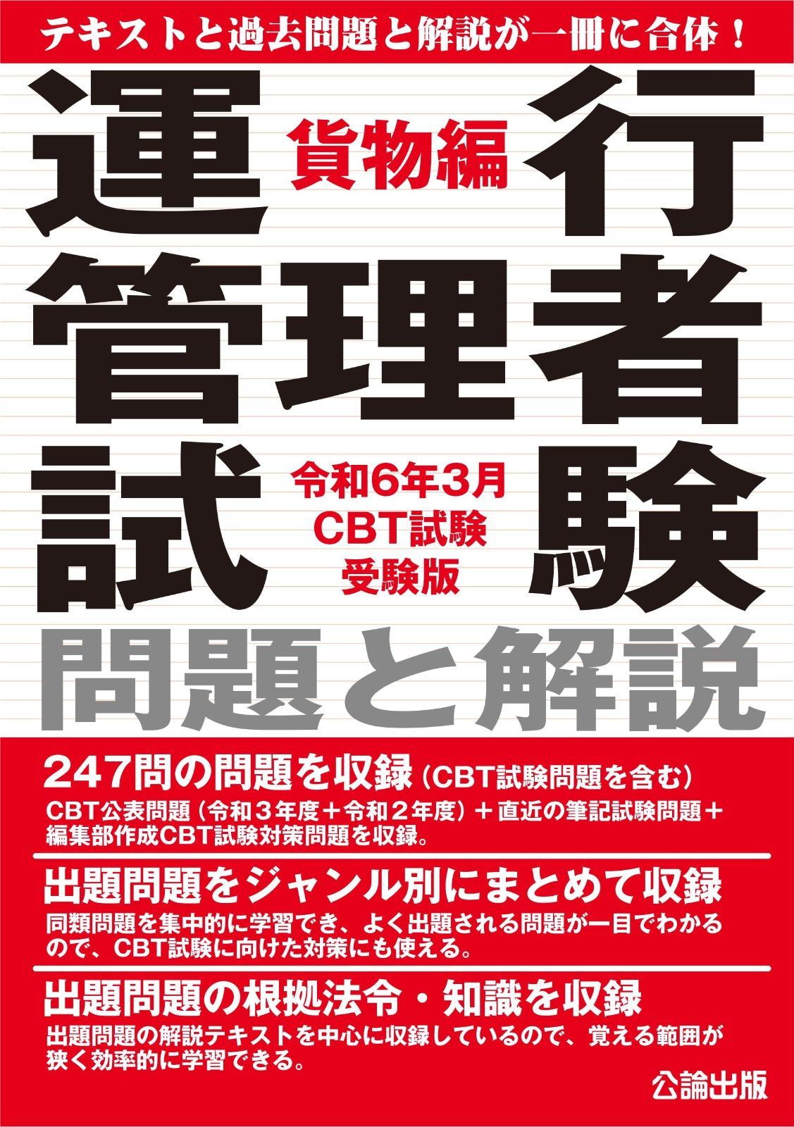 令和６年３月CBT試験受験版 運行管理者試験 問題と解説 貨物編
