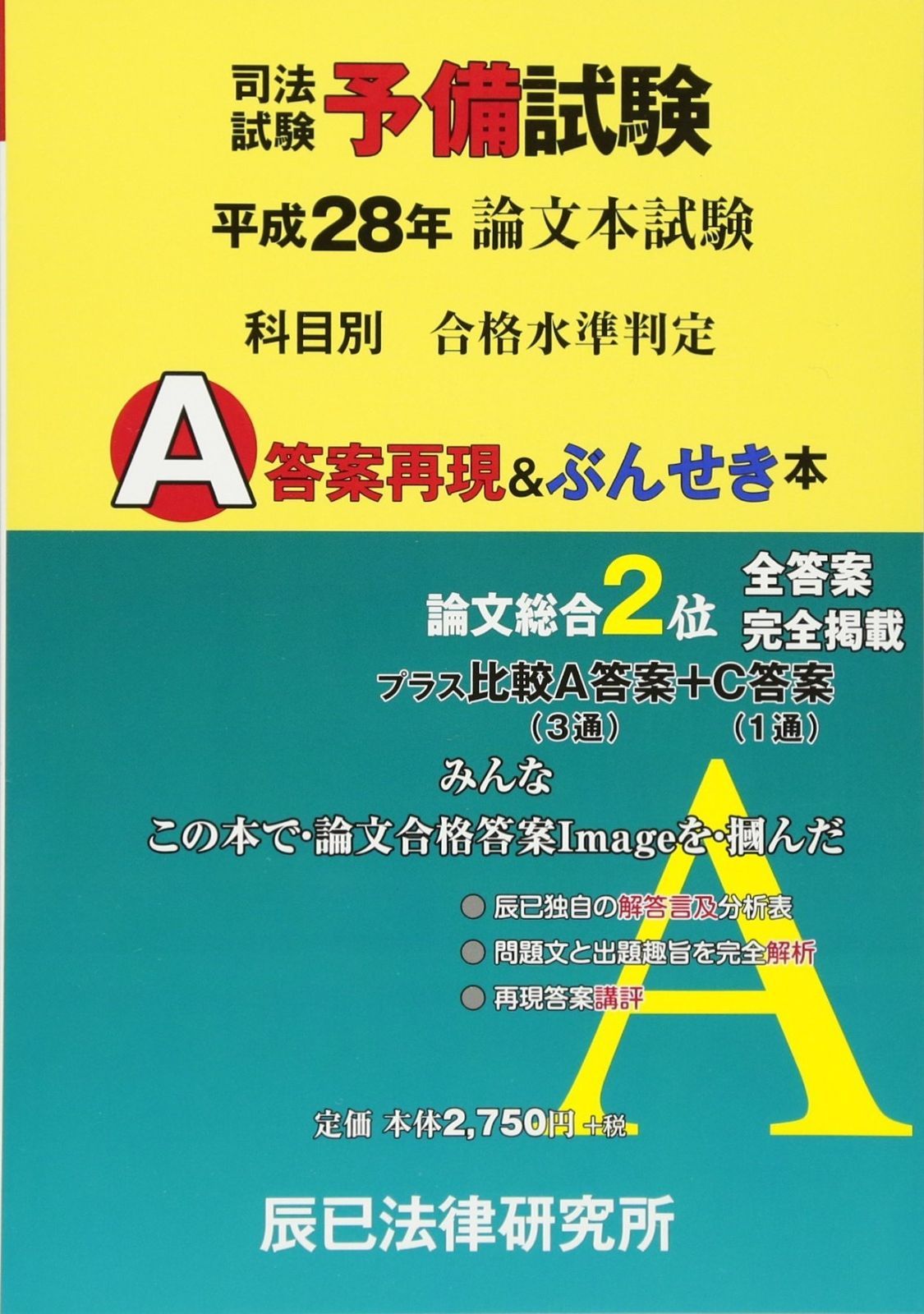 司法試験予備試験論文本試験科目別・A答案再現&ぶんせき本 平 - メルカリ