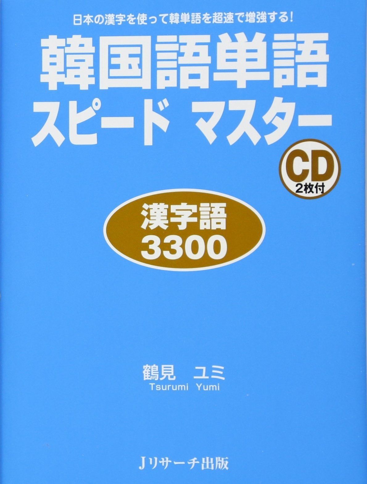新作登場，100%新品 韓国語単語スピードマスター 漢字語3300 その他