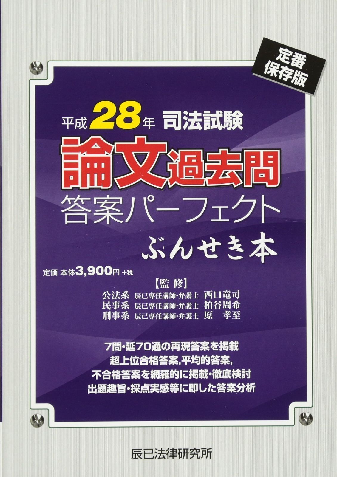 司法試験 論文過去問答案パーフェクトぶんせき本 令和5年(2023年)
