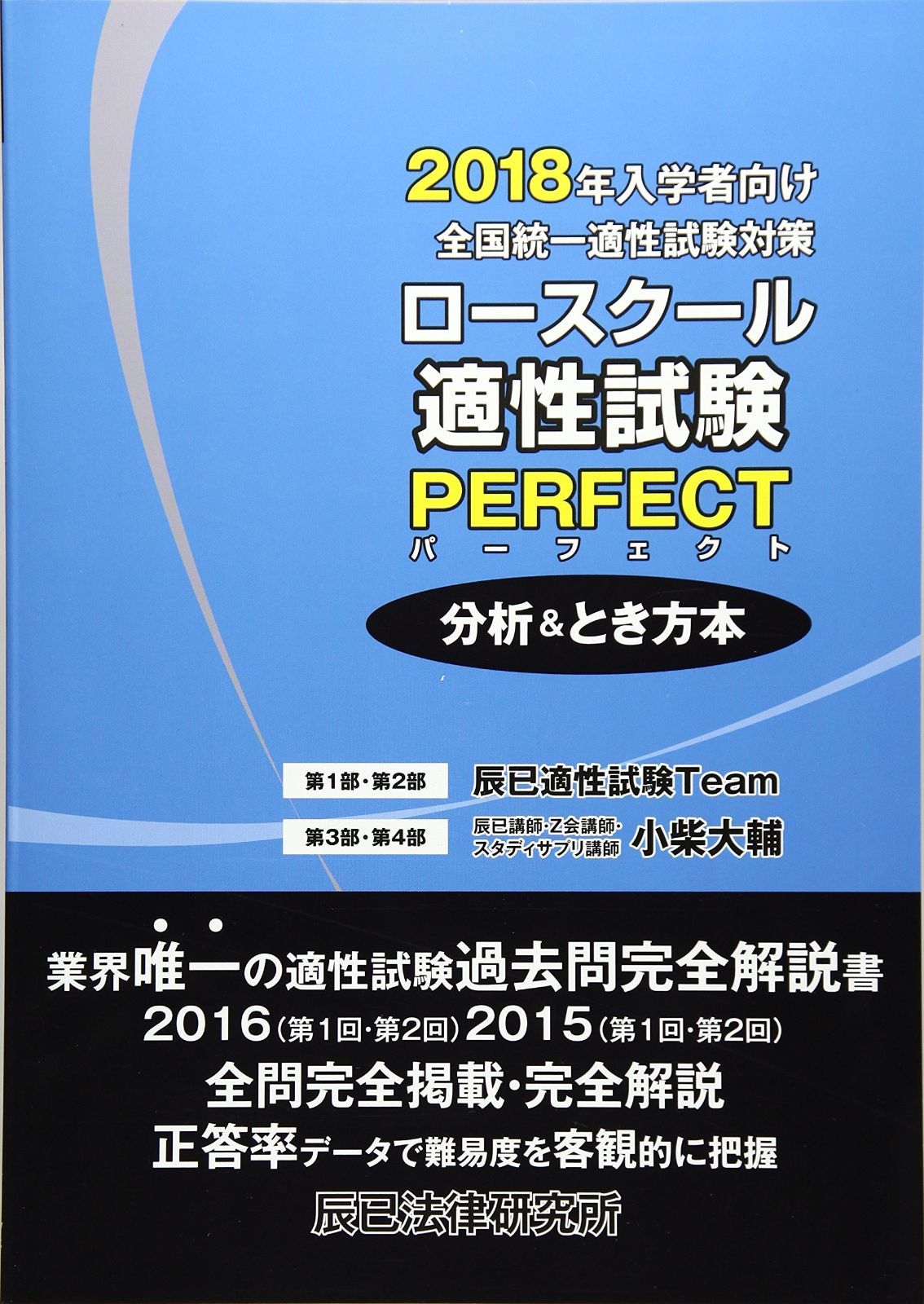 ロースクール適性試験パーフェクト分析&とき方本: 全国統一適性試験
