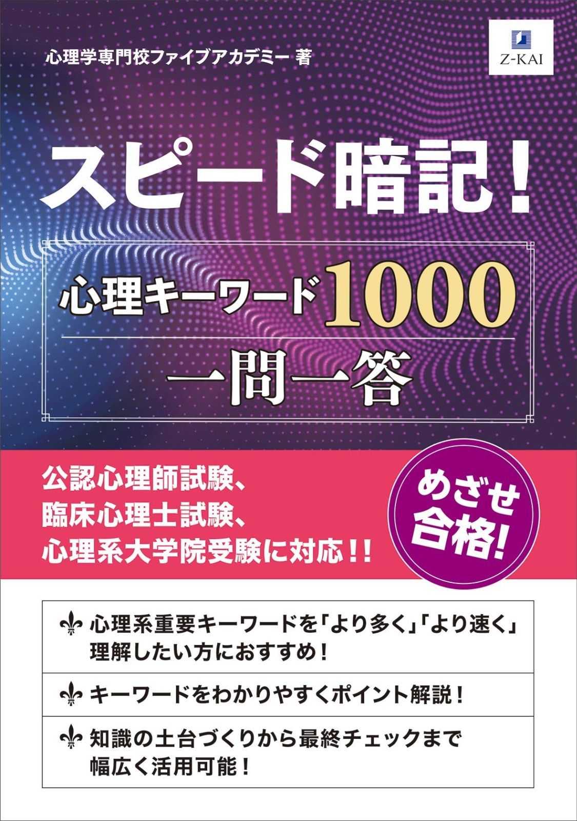正規品，お買い得 スピード暗記! 心理キーワード1000一問一答 その他