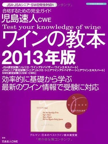 児島速人CWEワインの教本2013年版 (イカロス・ムック)