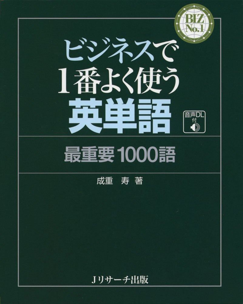 最新作，定番 ビジネスで1番よく使う英単語 最重要1000語 (BIZ No.1) その他