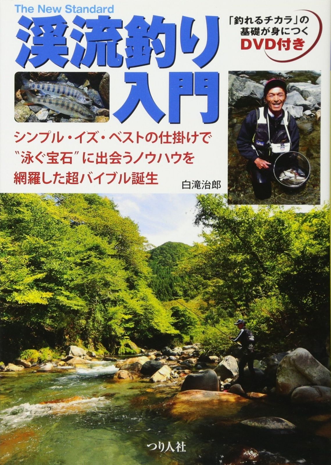  渓流釣り入門: シンプル・イズ・ベストの仕掛けで“泳ぐ宝石”に出会うノウハウを網羅した超バイブル誕生 (The New Standard BOOK 1) その他