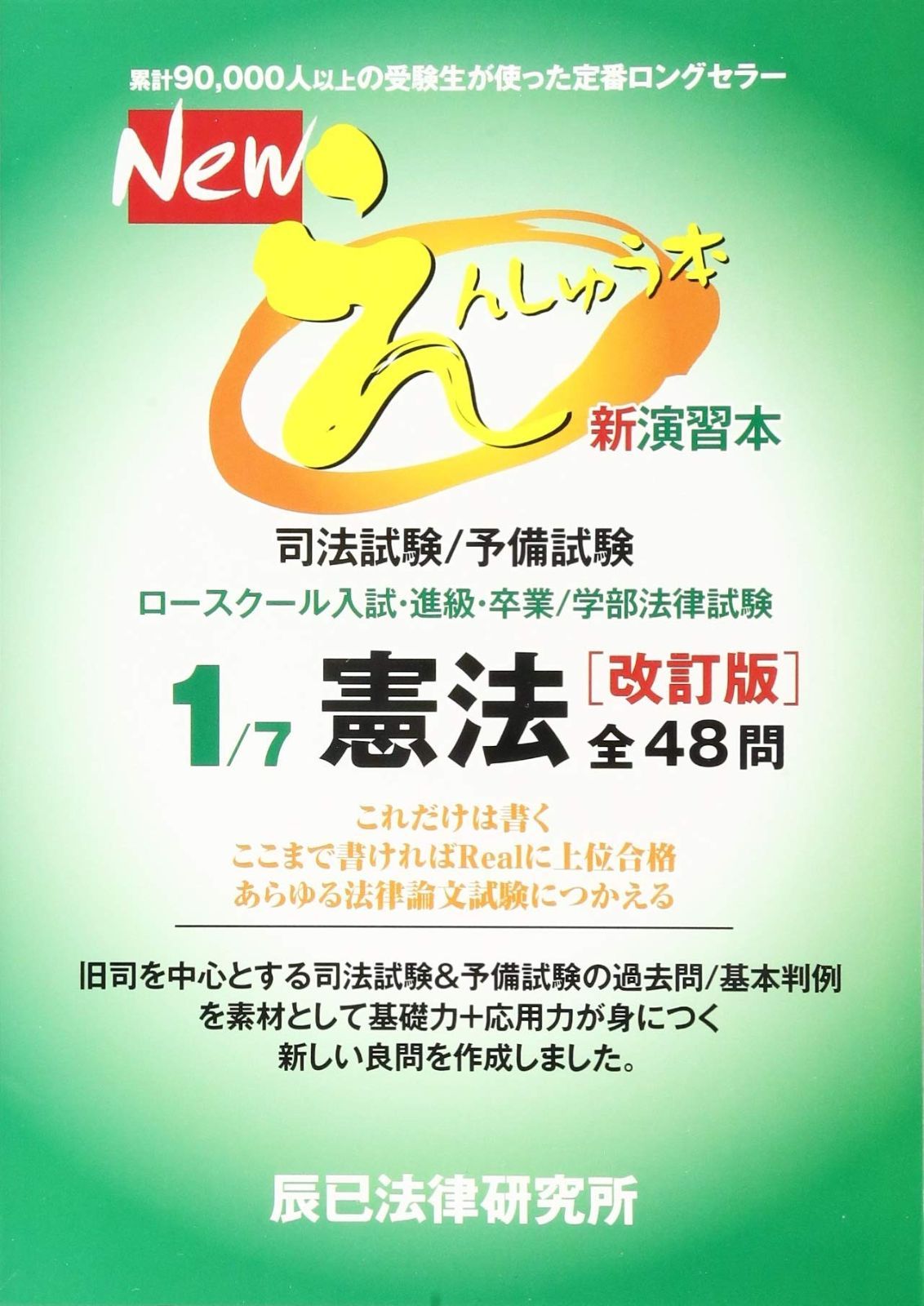 Newえんしゅう本: 司法試験/予備試験 ロースクール入試・進級・卒業