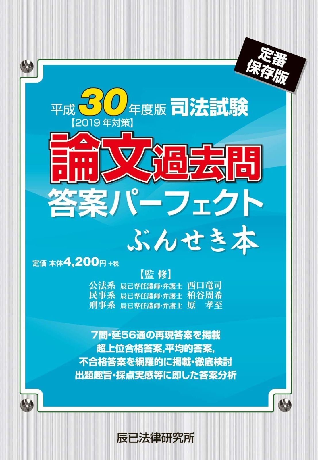 司法試験論文過去問答案パーフェクトぶんせき本 (平成30年度版) - メルカリ