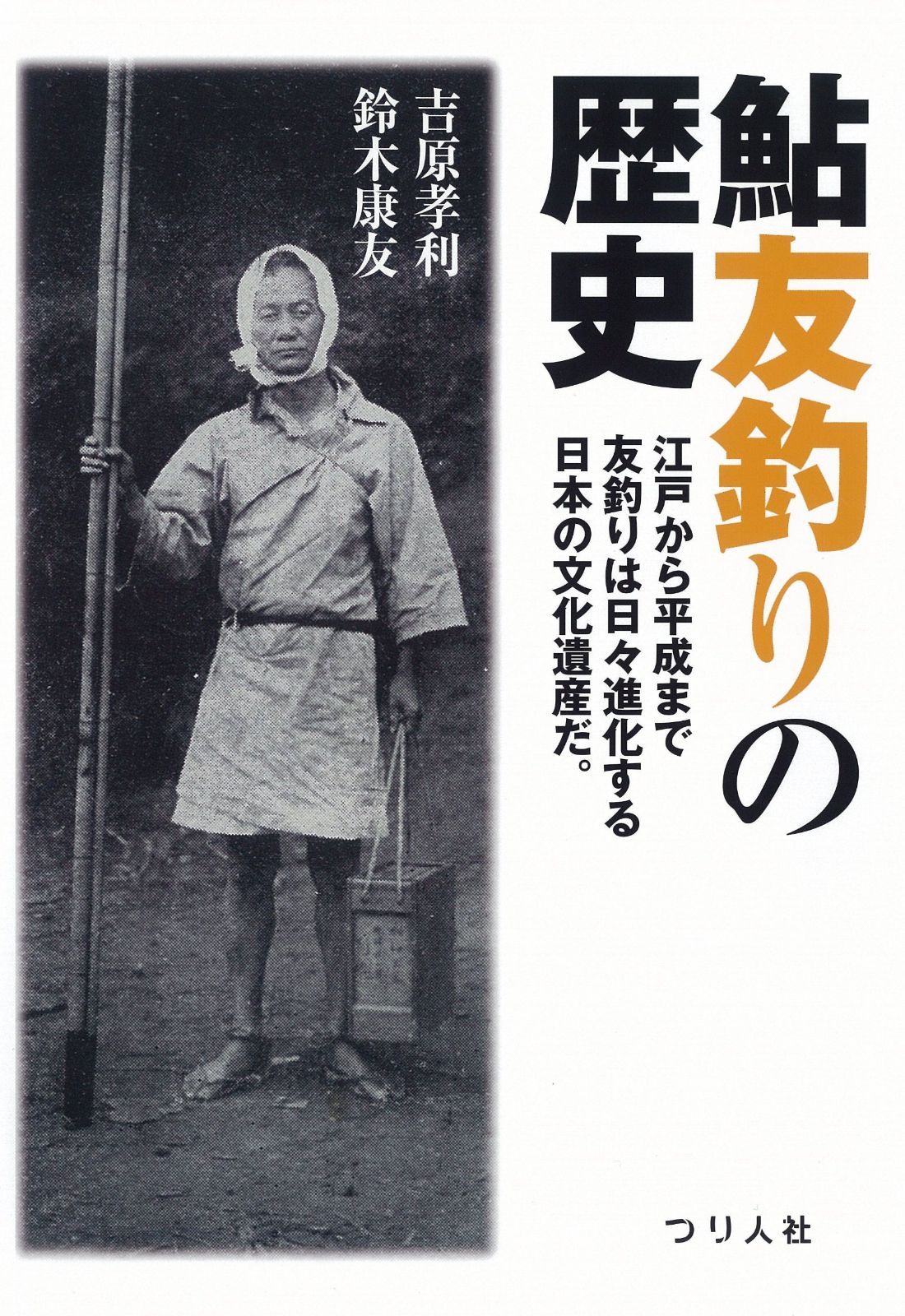 鮎友釣りの歴史