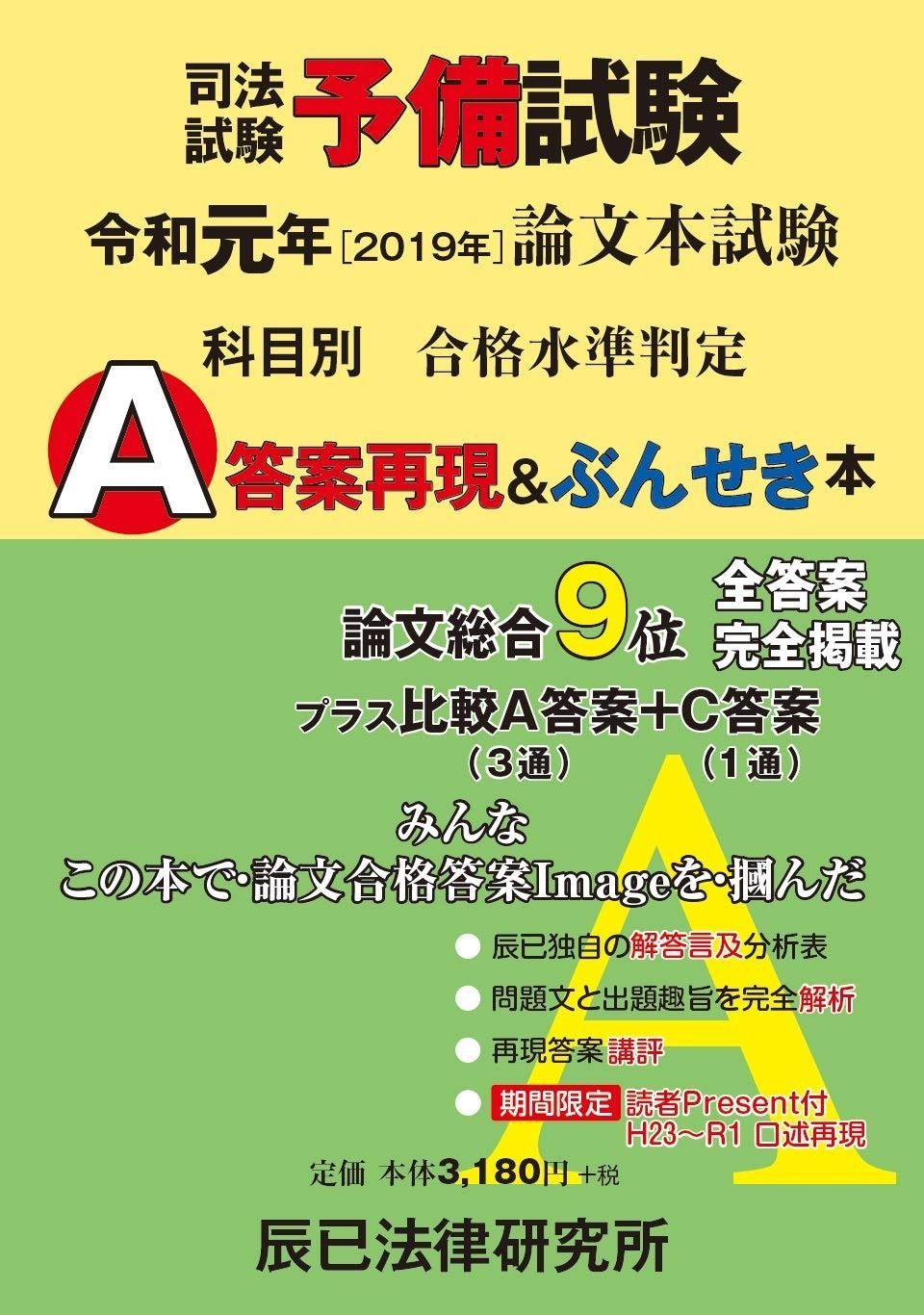 司法試験予備試験論文本試験科目別・A答案再現&ぶんせき本 (令和元年