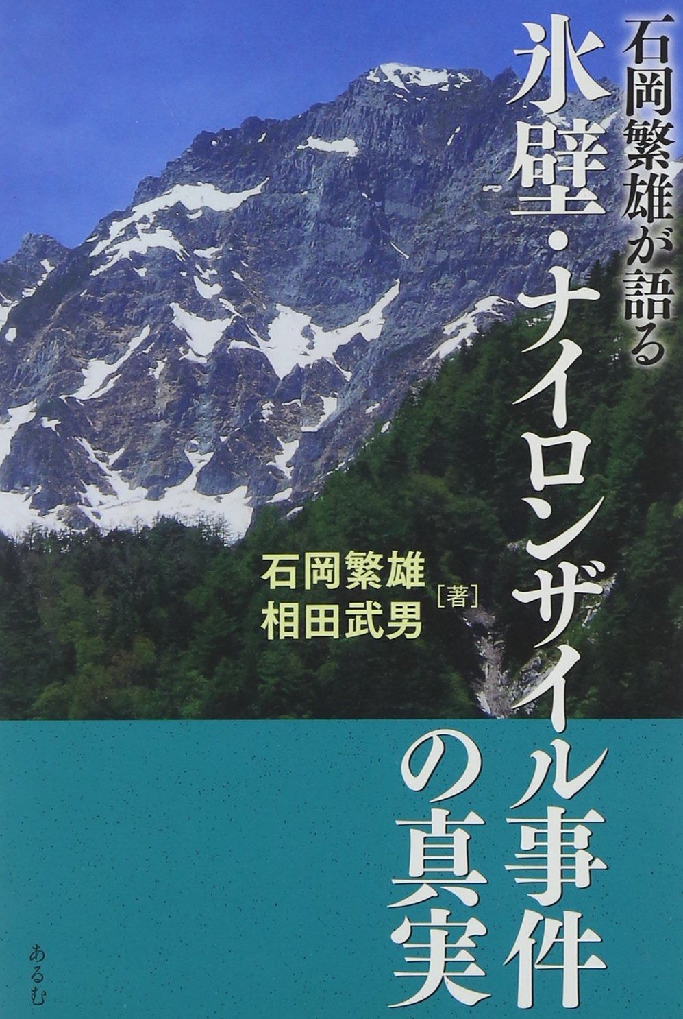 石岡繁雄が語る氷壁・ナイロンザイル事件の真実 新装版