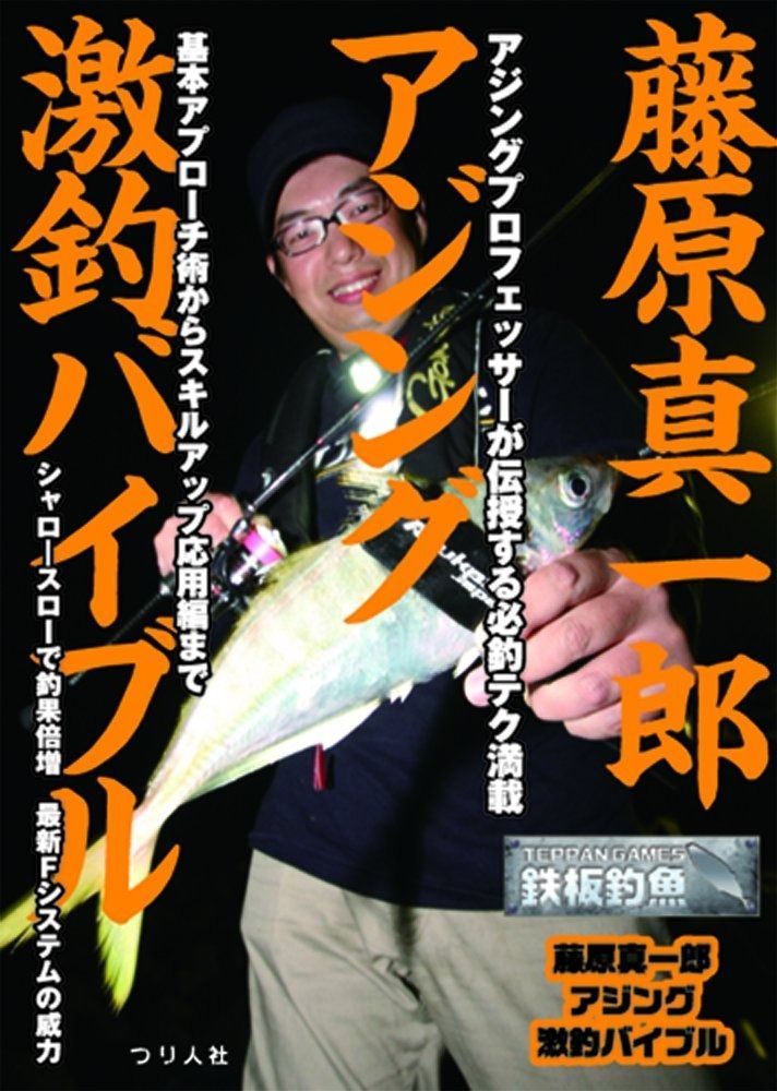藤原真一郎 アジング激釣バイブル (鉄板釣魚) 藤原真一郎 アジング激釣バイブル (鉄板釣魚) ヨドバシ.com 通販 釣り名人の秘密を暴け！第6回「日中のアジング・藤原真一郎のテクニックに迫る」