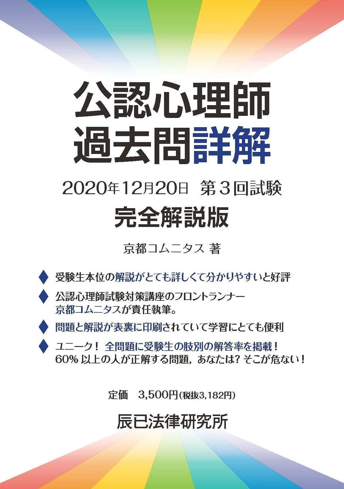 公認心理師過去問詳解 2020年12月20日 第3回試験 完全解説版