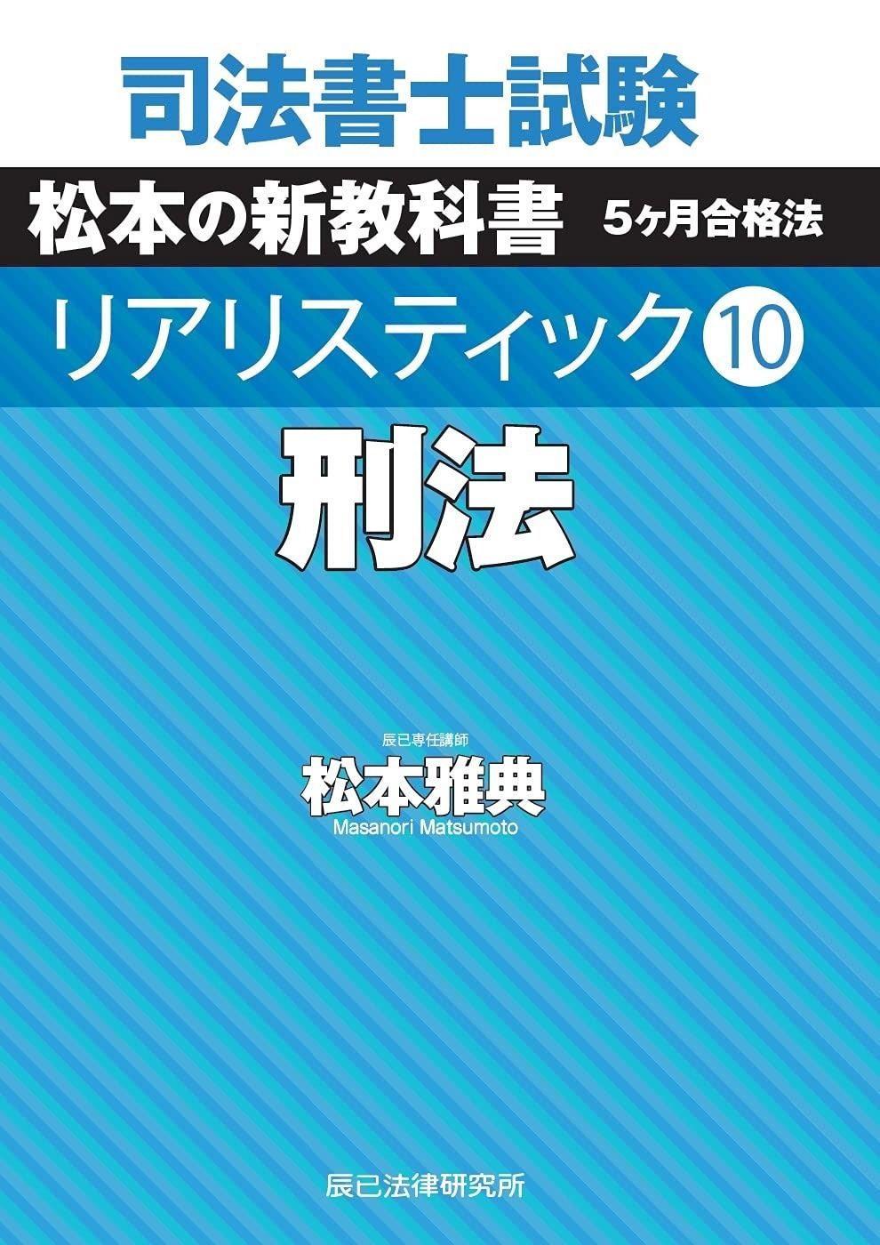 司法書士試験 リアリスティック10 刑法