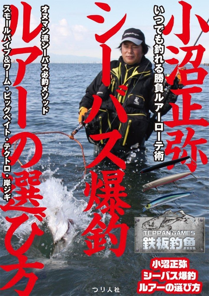 小沼正弥 シーバス爆釣ルアーの選び方 (鉄板釣魚)