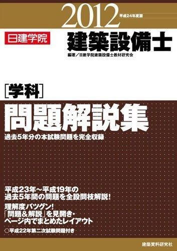 建築設備士学科問題解説集 (平成24年度版) - メルカリ