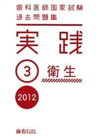 歯科医師国家試験過去問題集　実践 2012 [3] 衛生