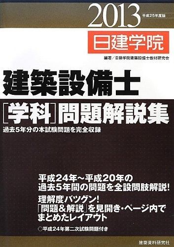 建築設備士学科問題解説集 平成25年度版 - メルカリ