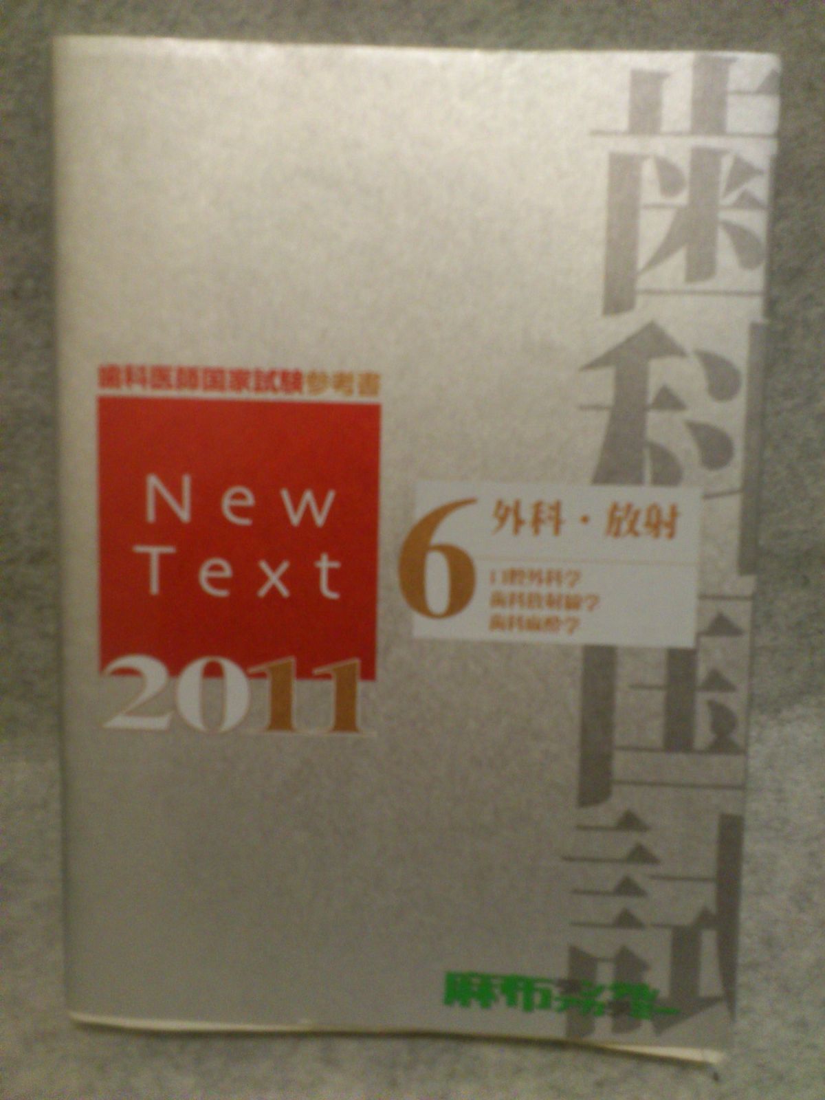 歯科医師国家試験参考書 New Text 2011 6外科・放射 - メルカリ