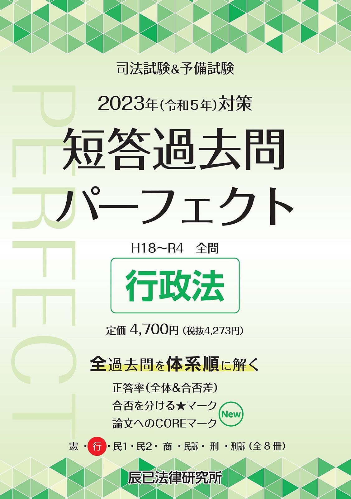 2023年（令和５年）対策　司法試験＆予備試験　短答過去問パーフェクト２　行政法