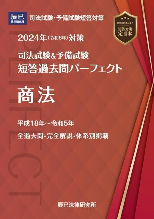 2024年（令和6年）対策 司法試験＆予備試験 短答過去問パーフェクト5