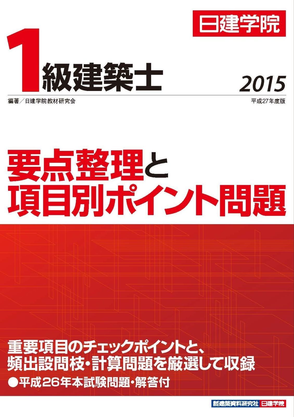 超激得，定番 1級建築士 要点整理と項目別ポイント問題 平成27年度版 その他