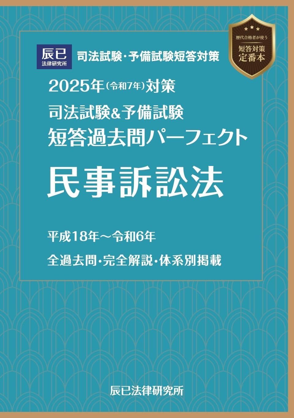 2025年（令和7年）対策 司法試験＆予備試験 短答過去問パーフェクト