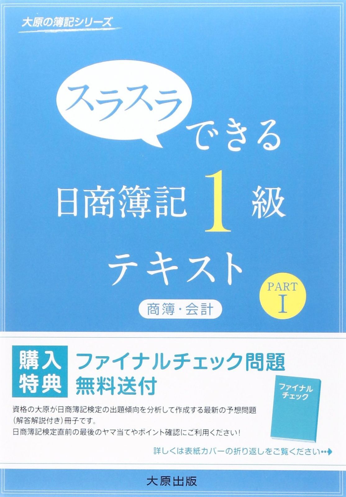 スラスラできる日商簿記1級テキスト (商簿・会計 part 1) (大原の簿記シリーズ)
