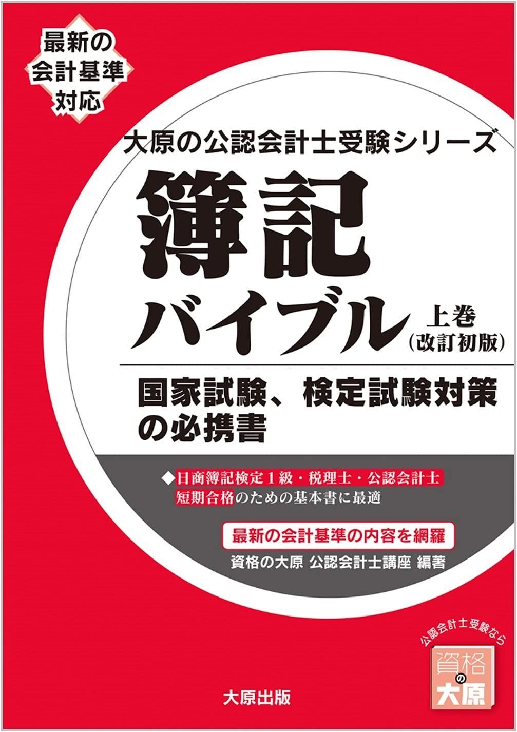 簿記バイブル 上巻 改訂初版 大原の会計士受験シリーズ