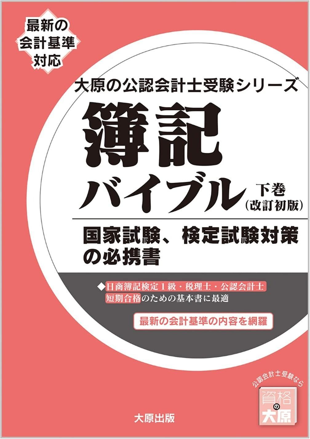 赤字超特価，定番人気 簿記バイブル 下巻(改訂初版) (大原の会計士受験シリーズ)