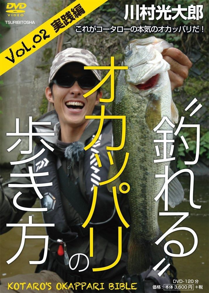 川村光大郎 “釣れる%ﾀﾞﾌﾞﾙｸｫｰﾃ%オカッパリの歩き方 Vol.02実践編 (DVD)