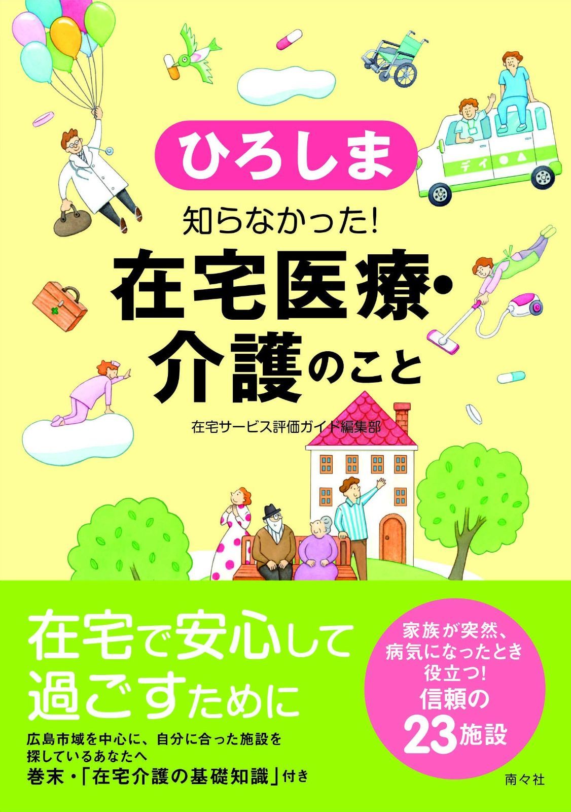 ひろしま 知らなかった! 在宅医療 介護のこと