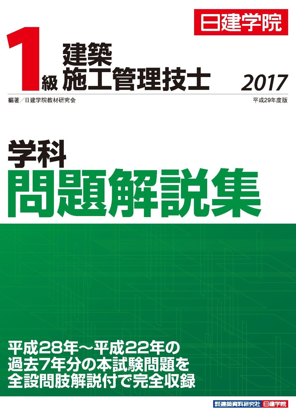  1級建築施工管理技士 学科問題解説集 平成29年度版 その他
