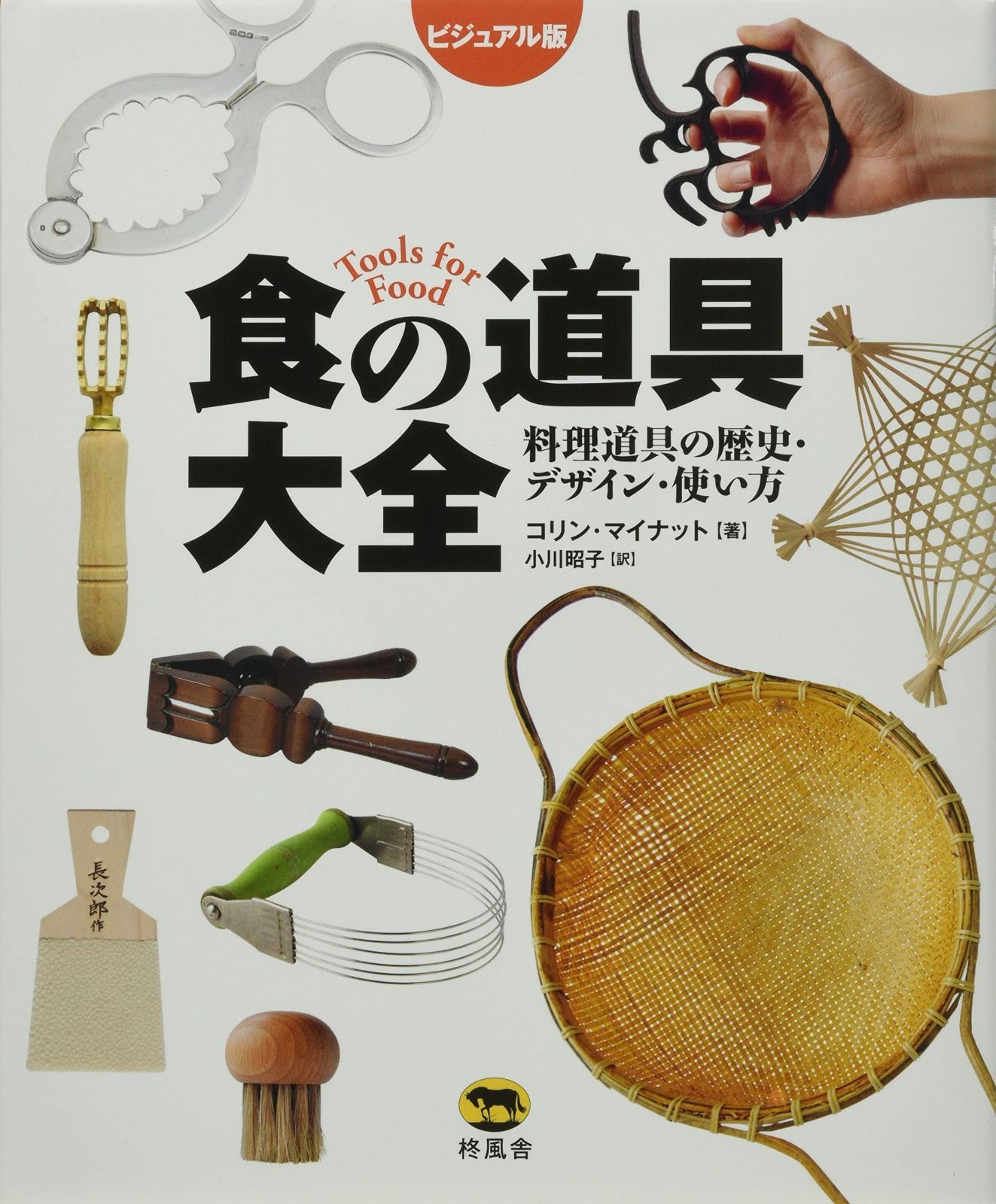 ビジュアル版 食の道具大全 料理道具の歴史 デザイン 使い方