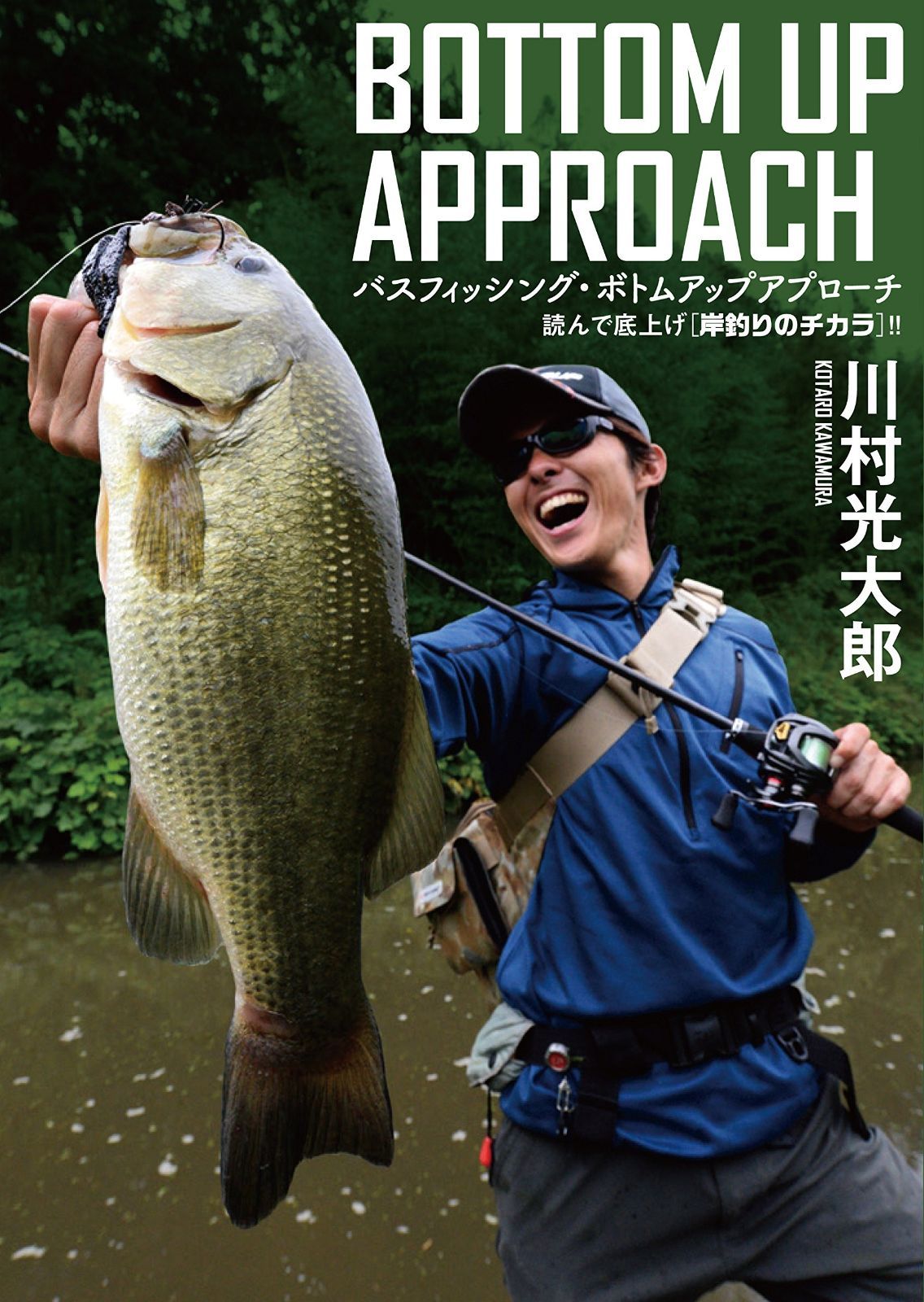 バスフィッシング・ボトムアップアプローチ