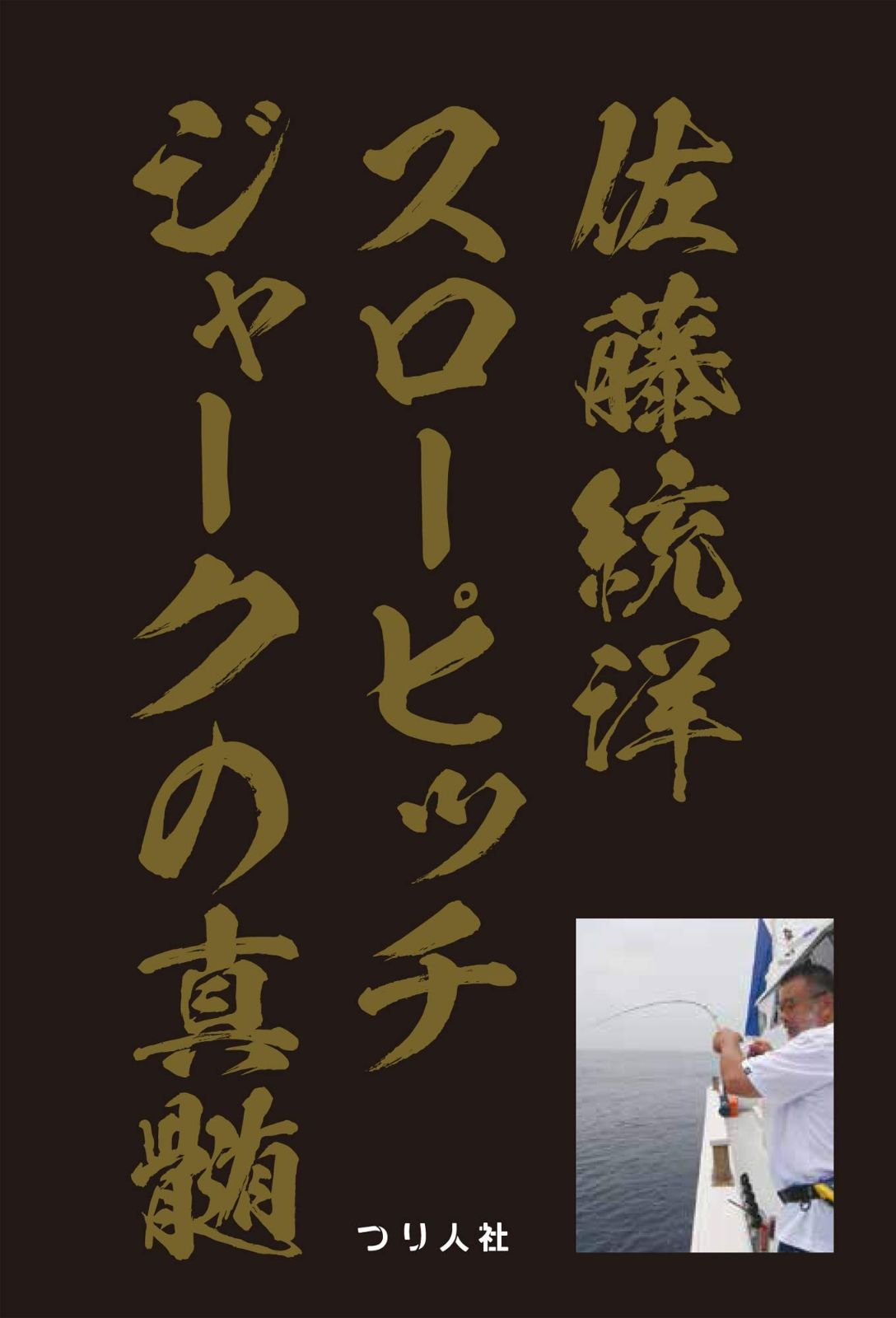 佐藤統洋 スローピッチジャークの真髄