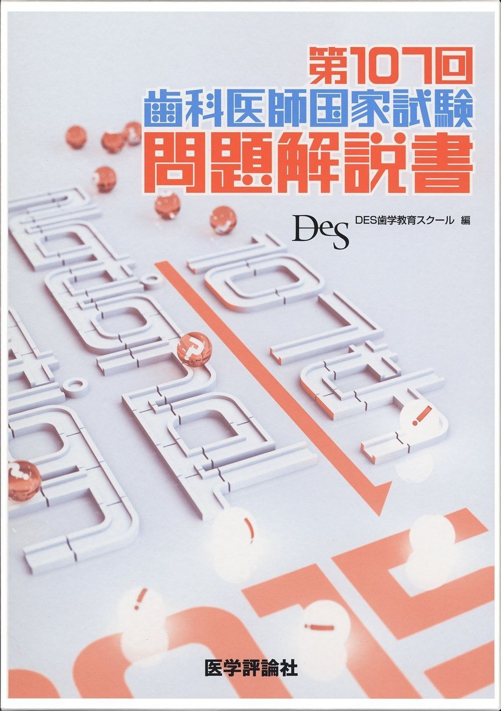 ●0.25　【107～109回　医師国家試験問題解説　3冊】