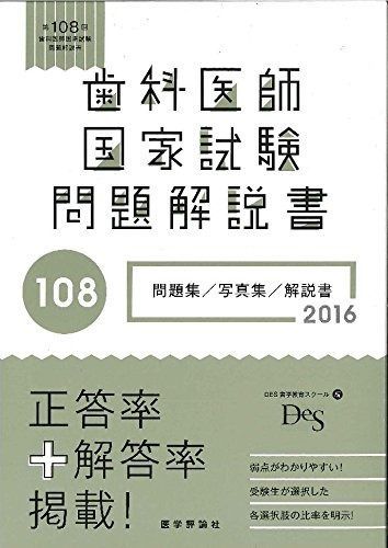 第108回歯科医師国家試験問題解説書 - メルカリ