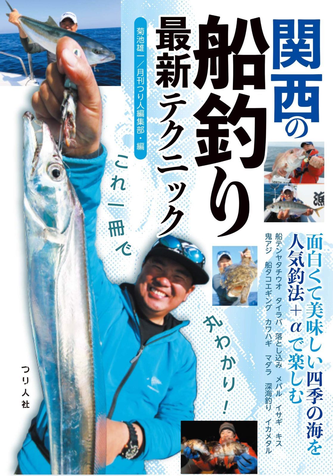 限定セール，最新作 これ一冊で丸わかり！関西の船釣り最新テクニック (「テンヤタチウオ」「タイラバ」「落とし込み」「エギタコ」「イカメタル」「メバル」など四季の釣り満載！) その他