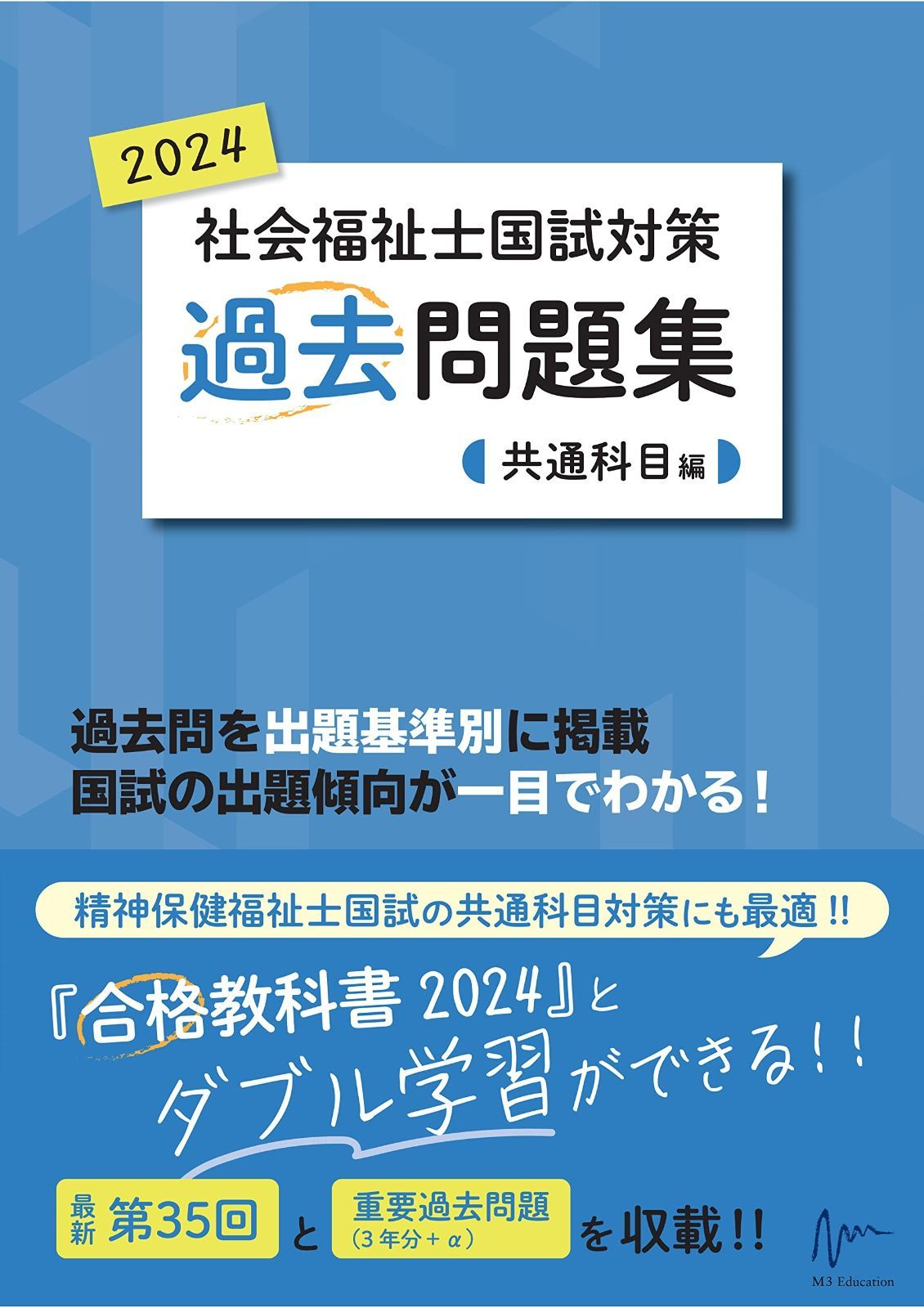 社会福祉士国試対策過去問題集 2024 共通科目編 (合格シリーズ) 【公式