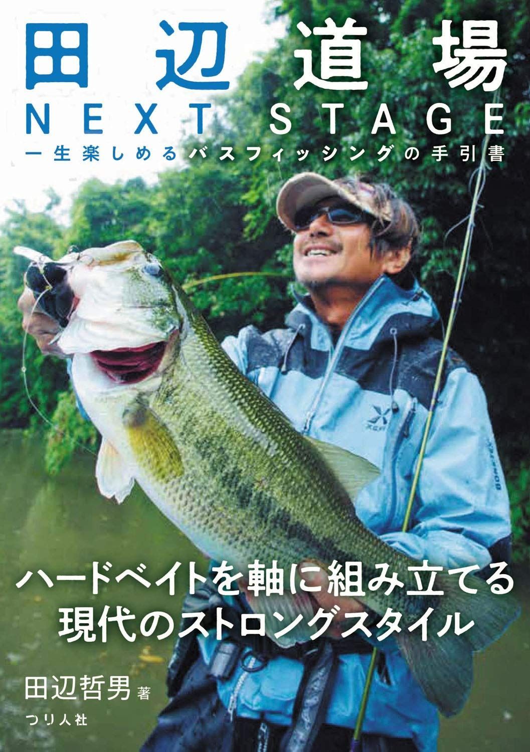 田辺道場 NEXT STAGE 一生楽しめるバスフィッシングの手引書