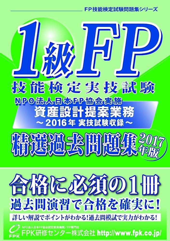 1級FP技能検定 実技試験(資産設計提案業務)精選過去問題集 2017年版 1級FP技能検定 実技試験(資産設計提案業務)精選過去問題集 精選過去問題集 |本 通販 実技試験(資産設計提案業務)精選