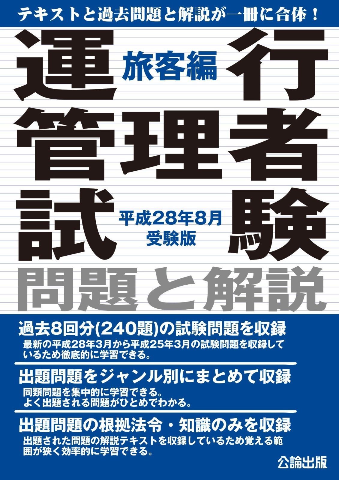 【HOT，品質保証】 運行管理者試験 問題と解説 旅客編 平成28年8月受験版 その他
