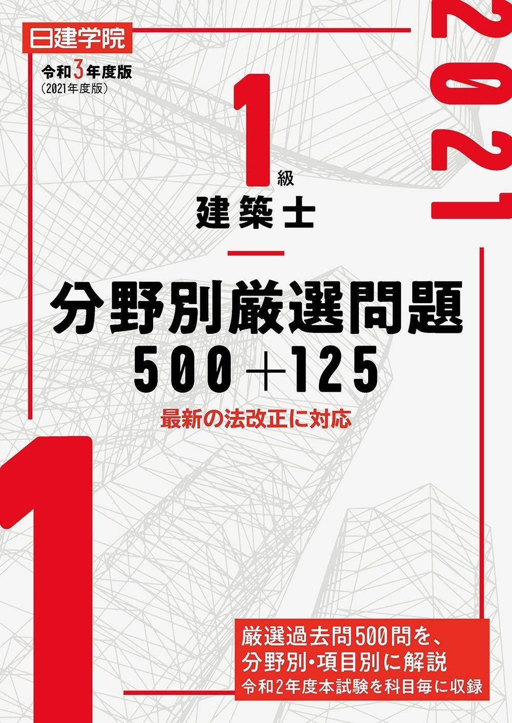 1級建築士分野別厳選問題500+125 安い 令和3年度