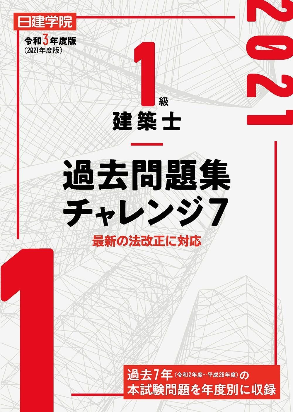 新品，安い 1級建築士過去問題集チャレンジ7 令和3年度版 その他